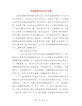 市场销售专业见习汇报