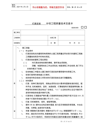 灯具安装分项工程质量技术交底卡(doc 12)