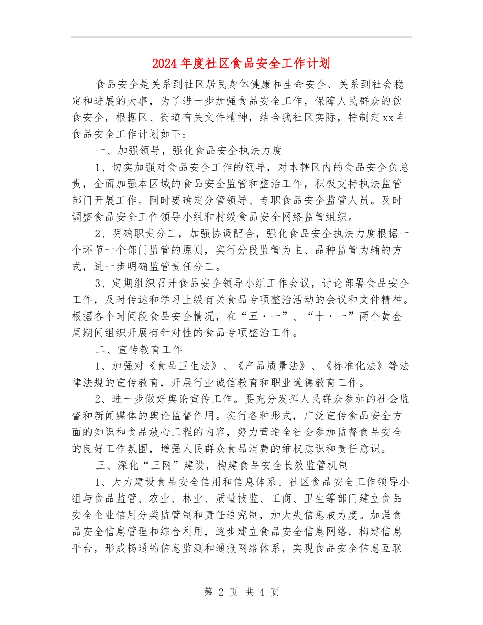 2024年度社区食品安全工作计划_第2页