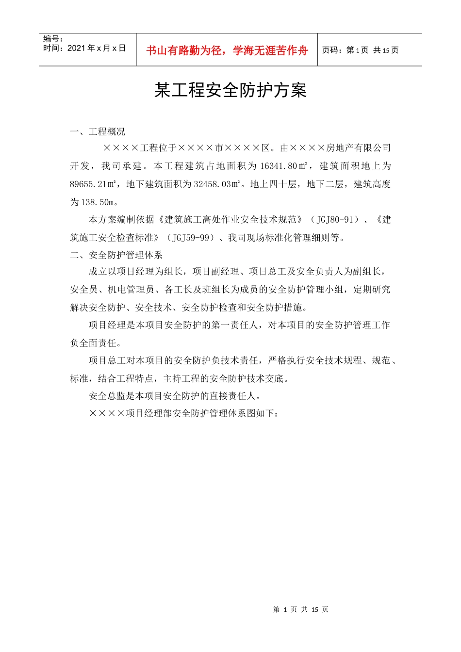 某工程安全防护方案(1)_第1页