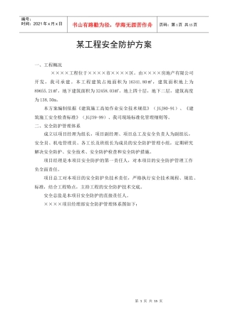 某工程安全防护方案(1)