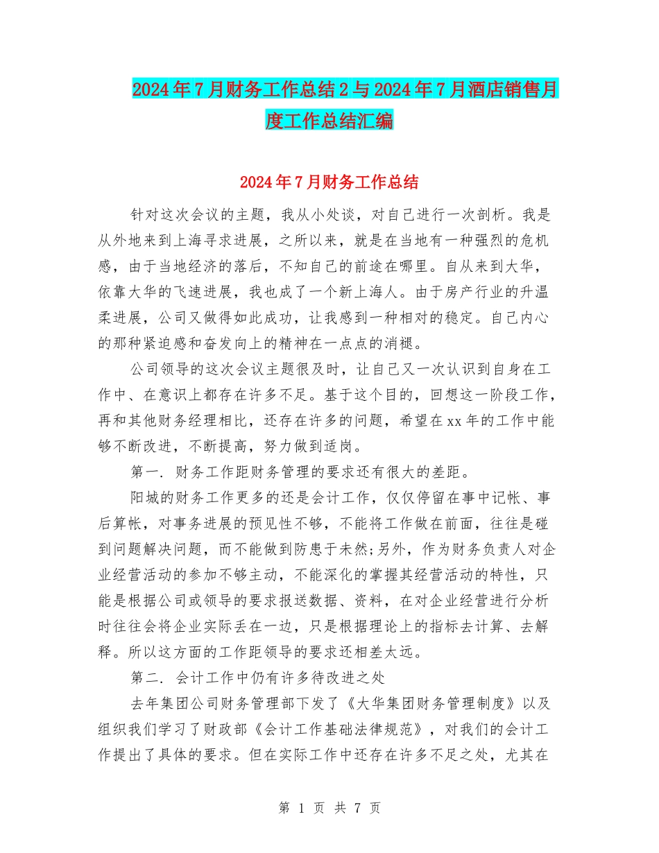 2024年7月财务工作总结2与2024年7月酒店销售月度工作总结汇编_第1页