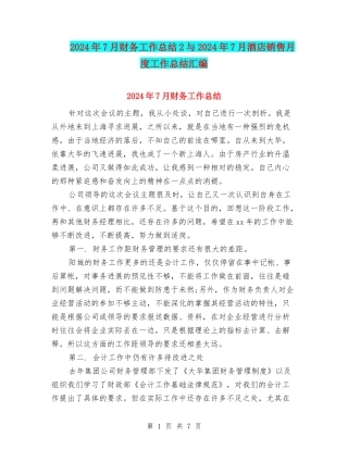 2024年7月财务工作总结2与2024年7月酒店销售月度工作总结汇编