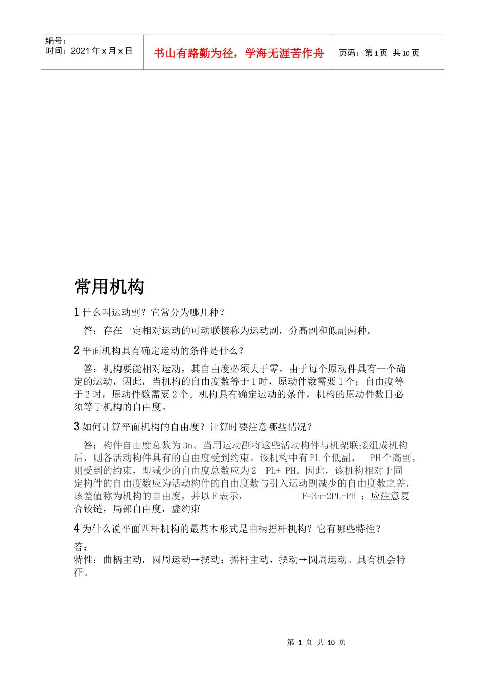 机械制造业常用机构复习题_第1页