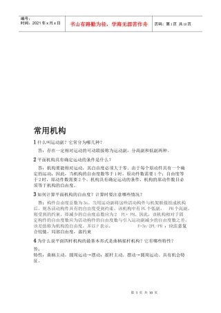 机械制造业常用机构复习题