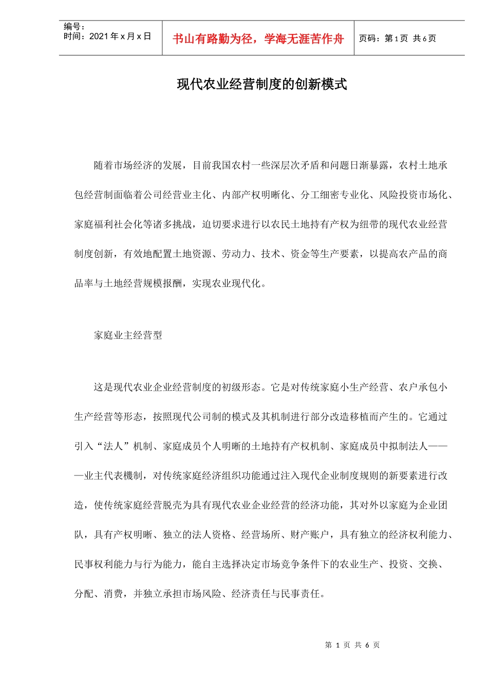 现代农业经营制度的创新模式doc6(1)_第1页