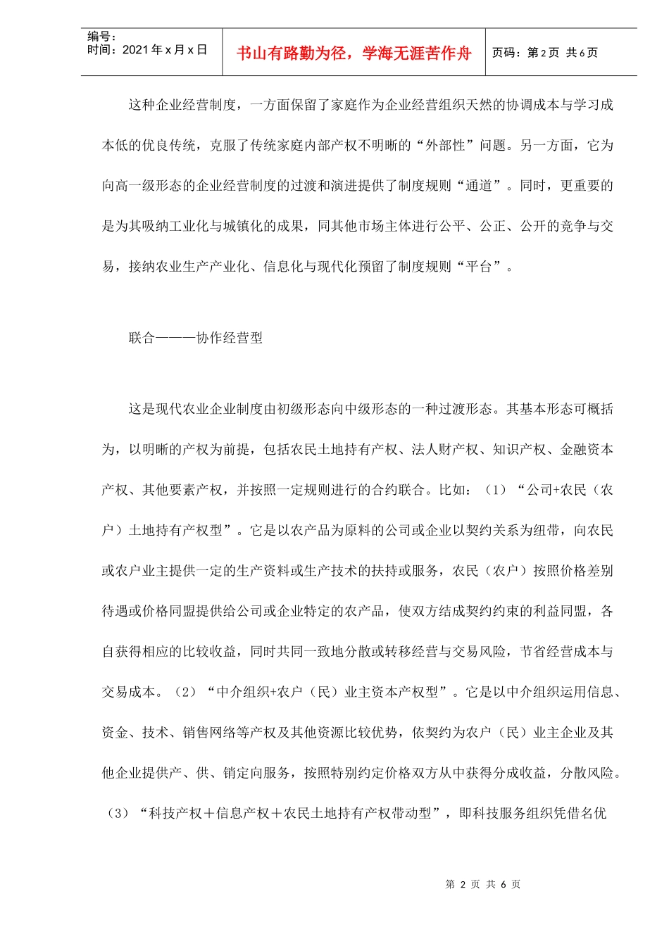 现代农业经营制度的创新模式doc6(1)_第2页