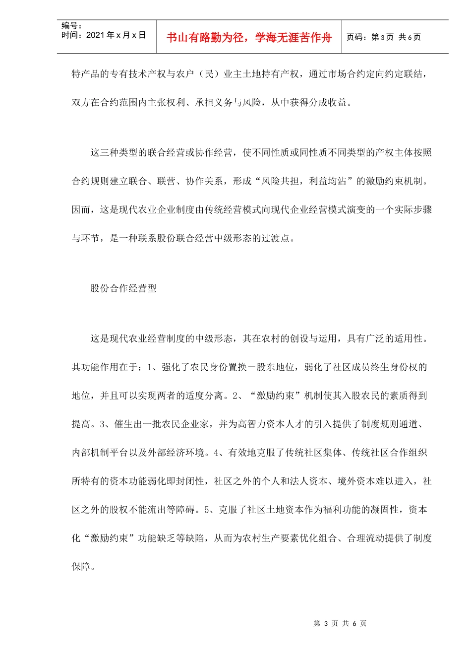现代农业经营制度的创新模式doc6(1)_第3页