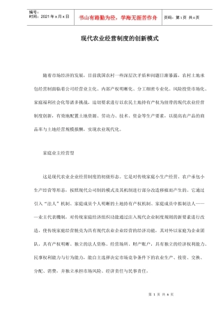 现代农业经营制度的创新模式doc6(1)