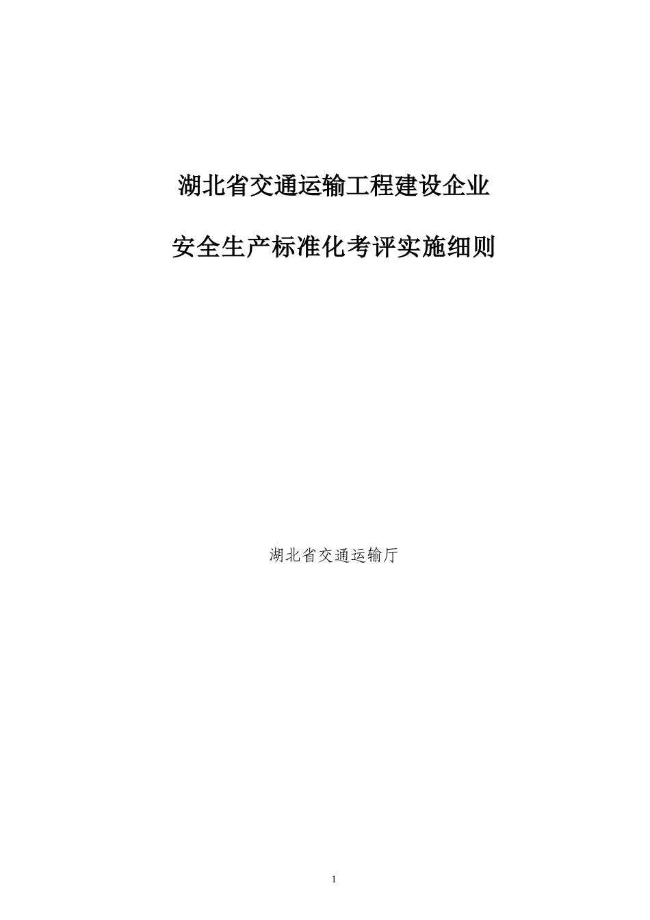 湖北省交通运输工程建设企业安全标准化考评实施细则_第1页