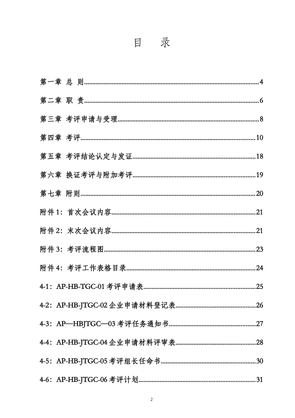湖北省交通运输工程建设企业安全标准化考评实施细则_第2页