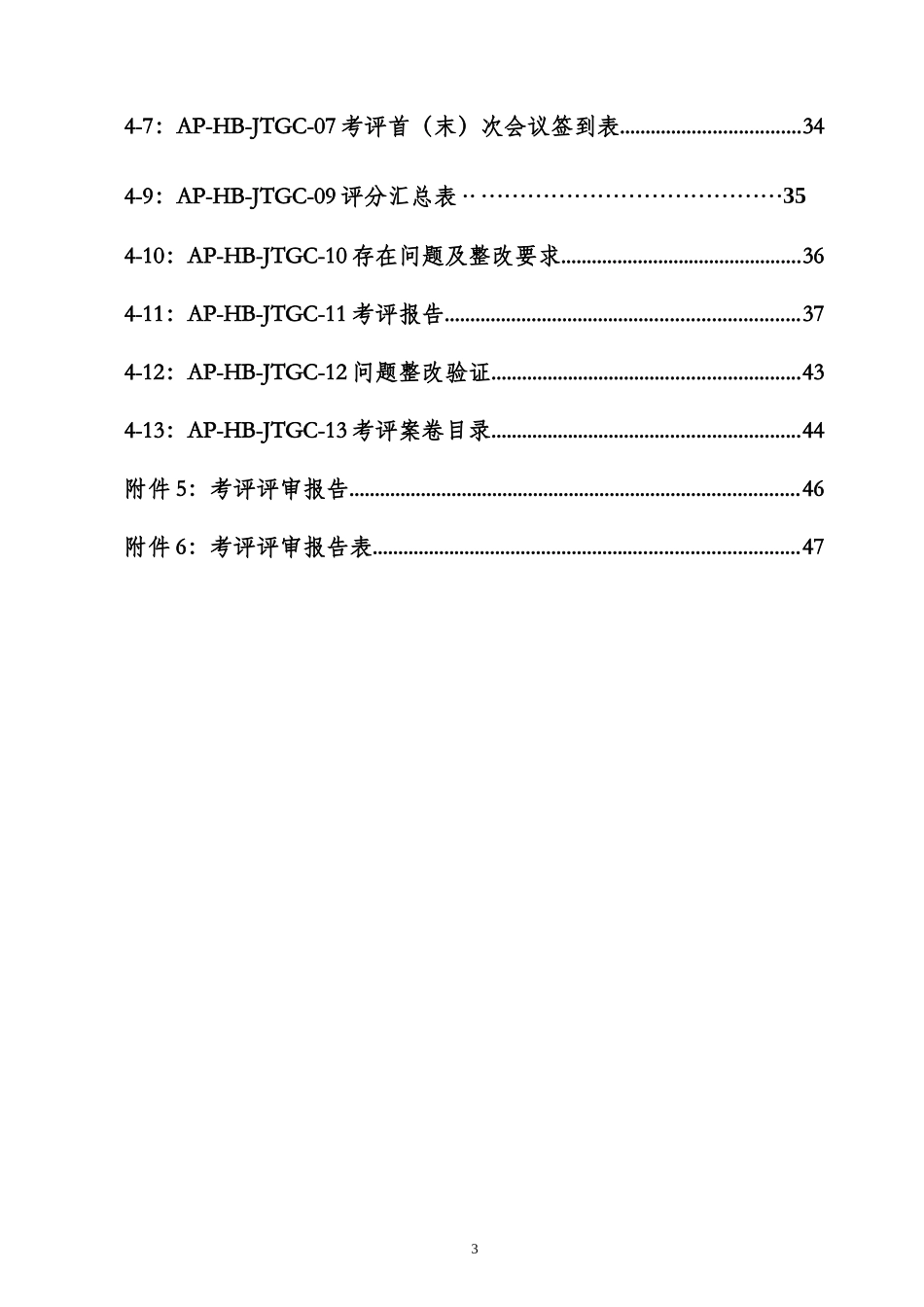 湖北省交通运输工程建设企业安全标准化考评实施细则_第3页