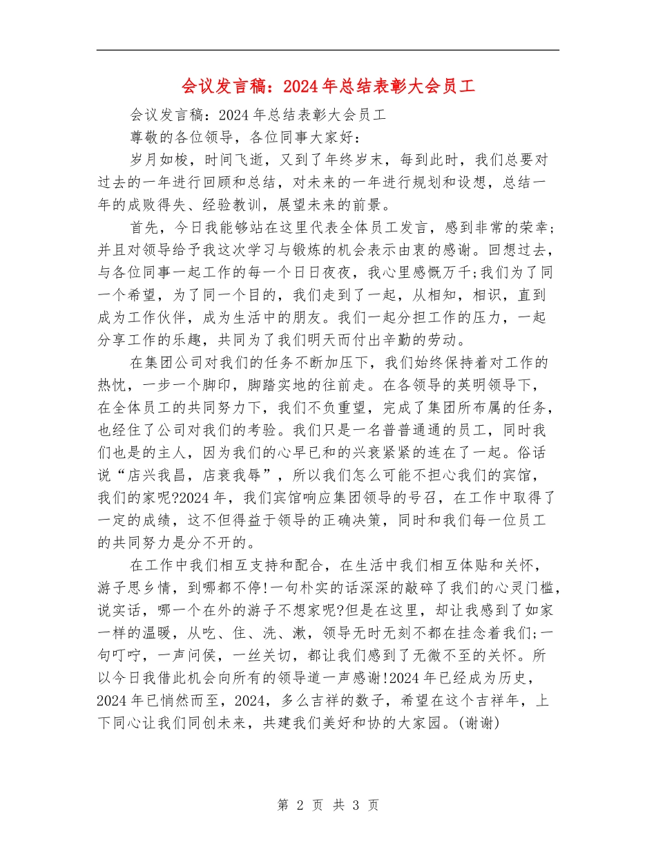 会议发言稿：2024年总结表彰大会员工_第2页