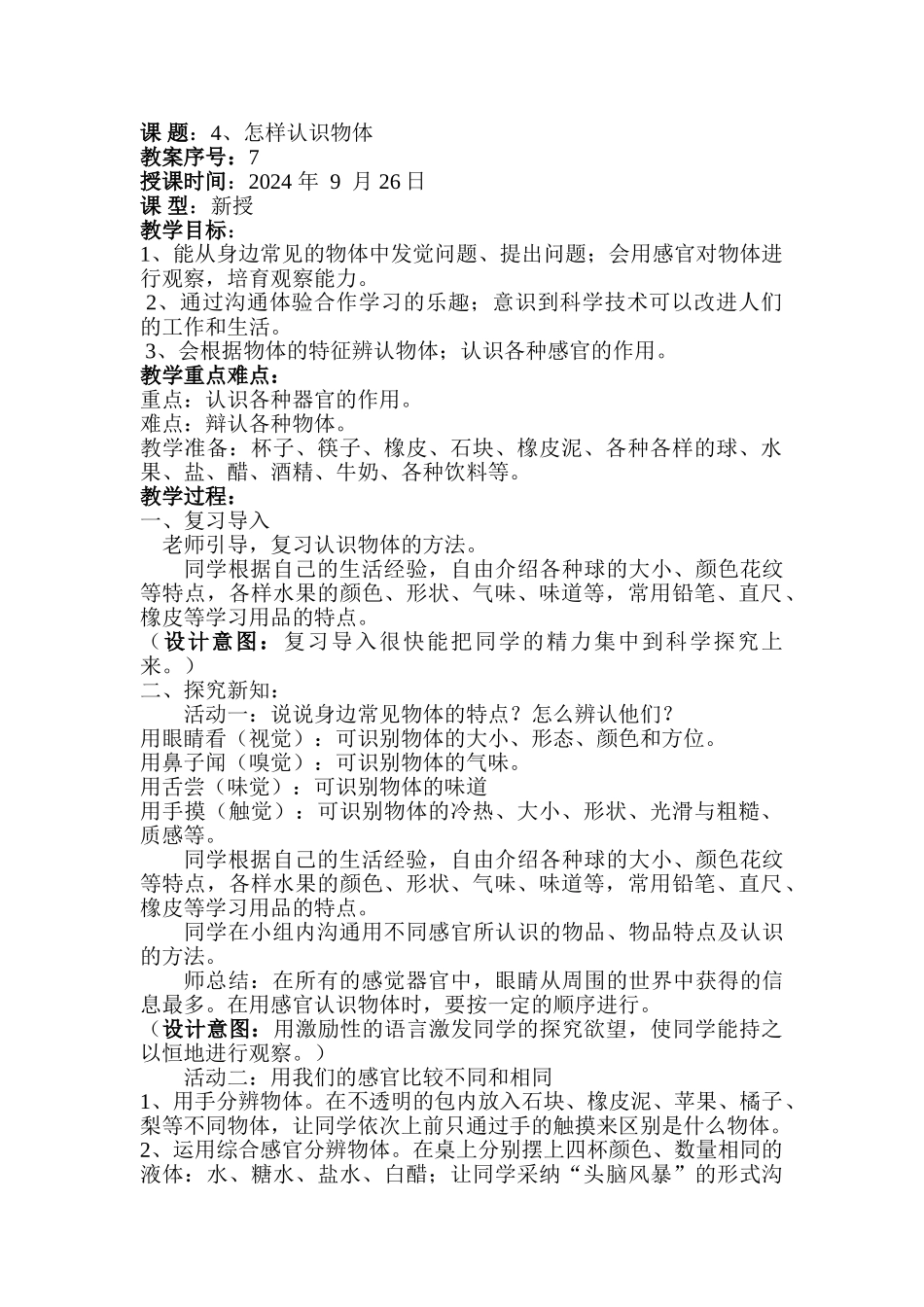 2024-2024年青岛版科学三上《怎样认识物体》教案_第1页