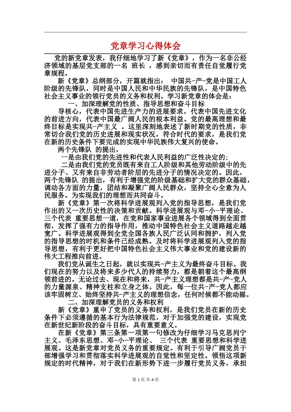 党章学习心得体会_第1页