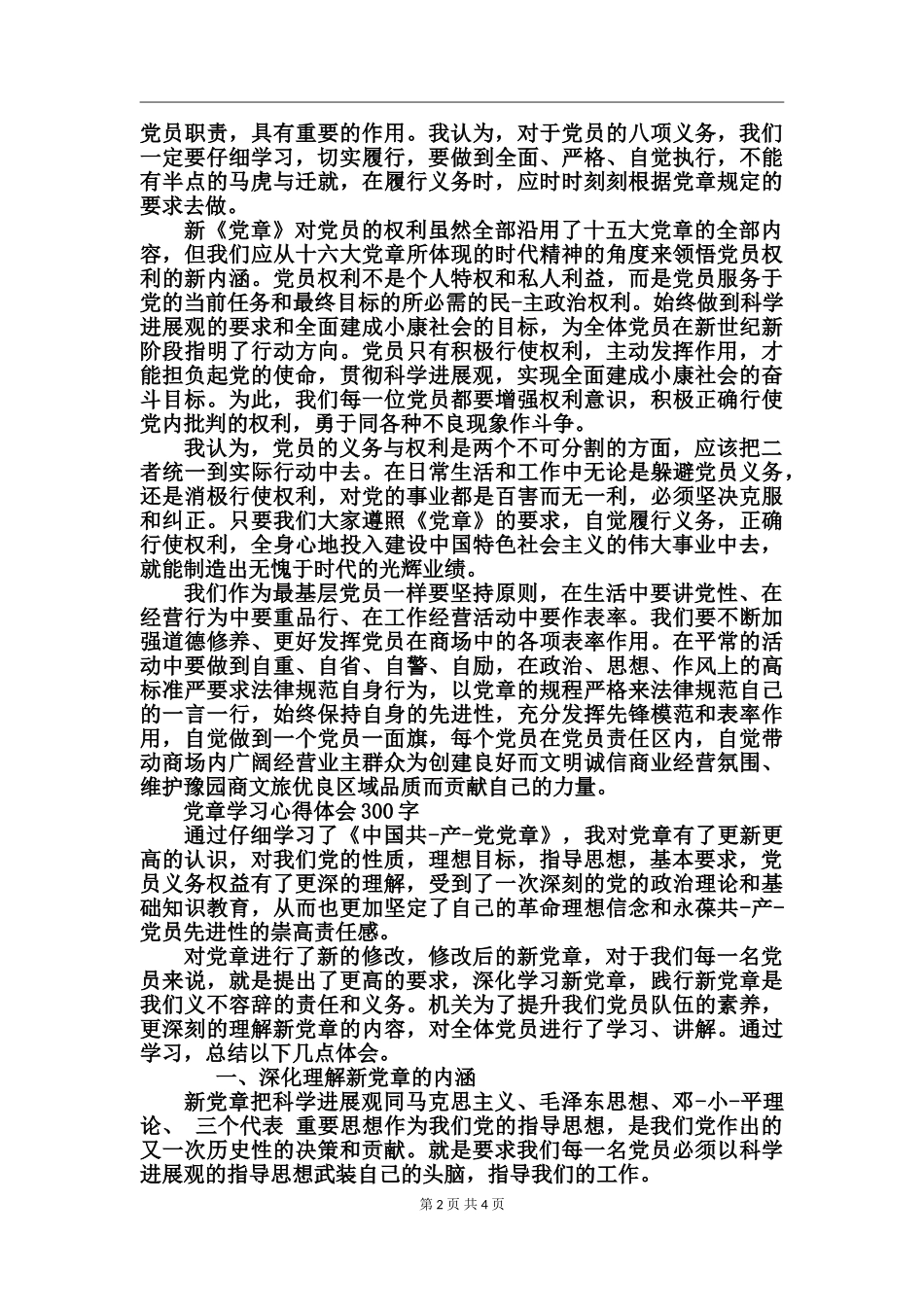 党章学习心得体会_第2页