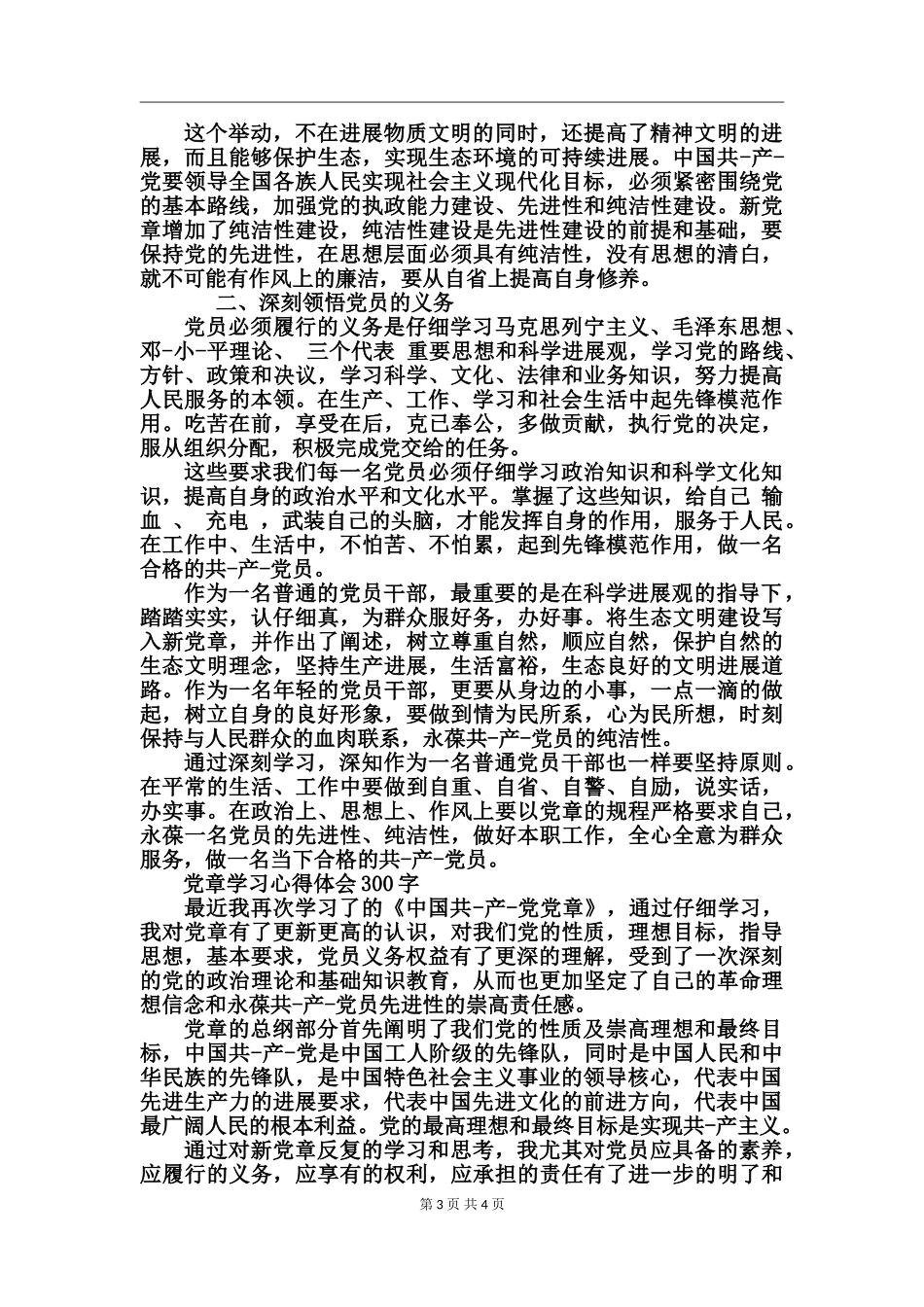 党章学习心得体会_第3页