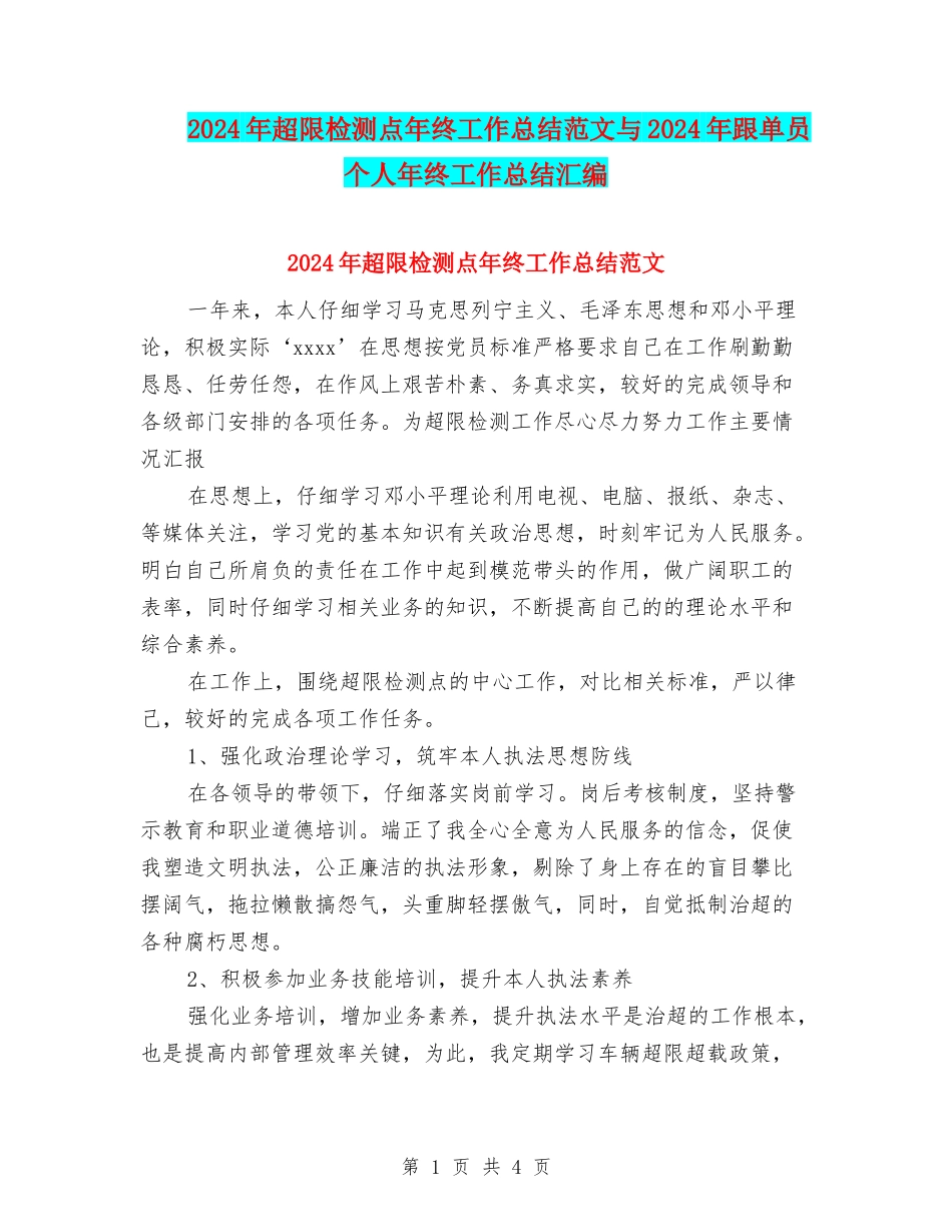 2024年超限检测点年终工作总结范文与2024年跟单员个人年终工作总结汇编_第1页