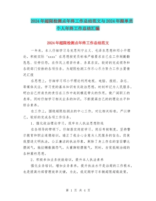 2024年超限检测点年终工作总结范文与2024年跟单员个人年终工作总结汇编