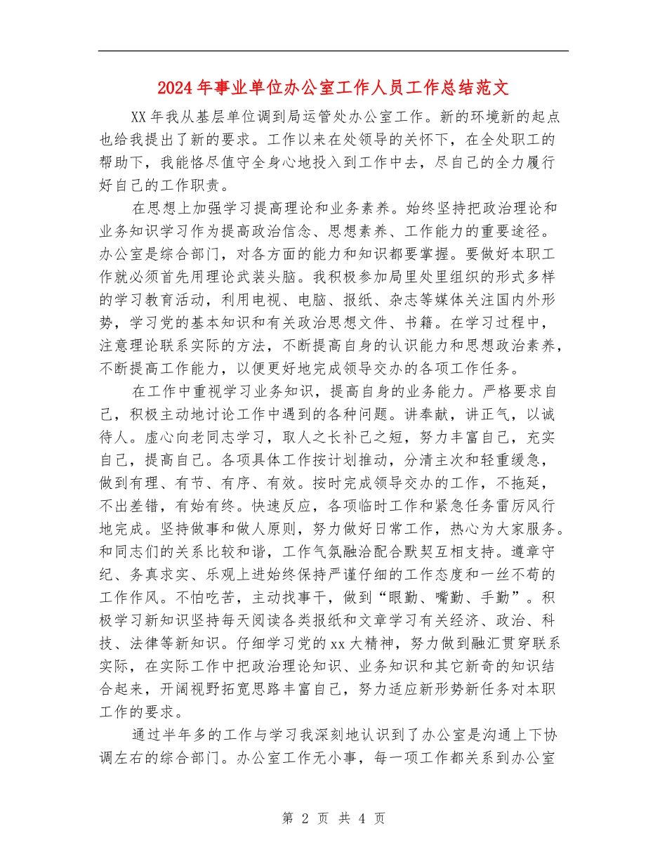 2024年事业单位办公室工作人员工作总结范文_第2页