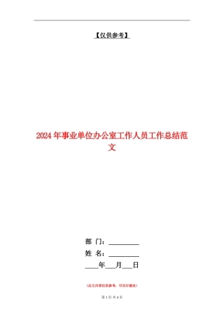 2024年事业单位办公室工作人员工作总结范文