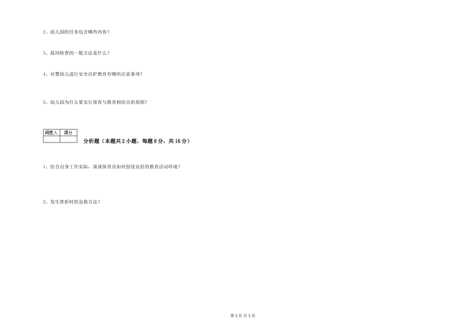 2024年五级保育员考前检测试题B卷-附答案_第3页