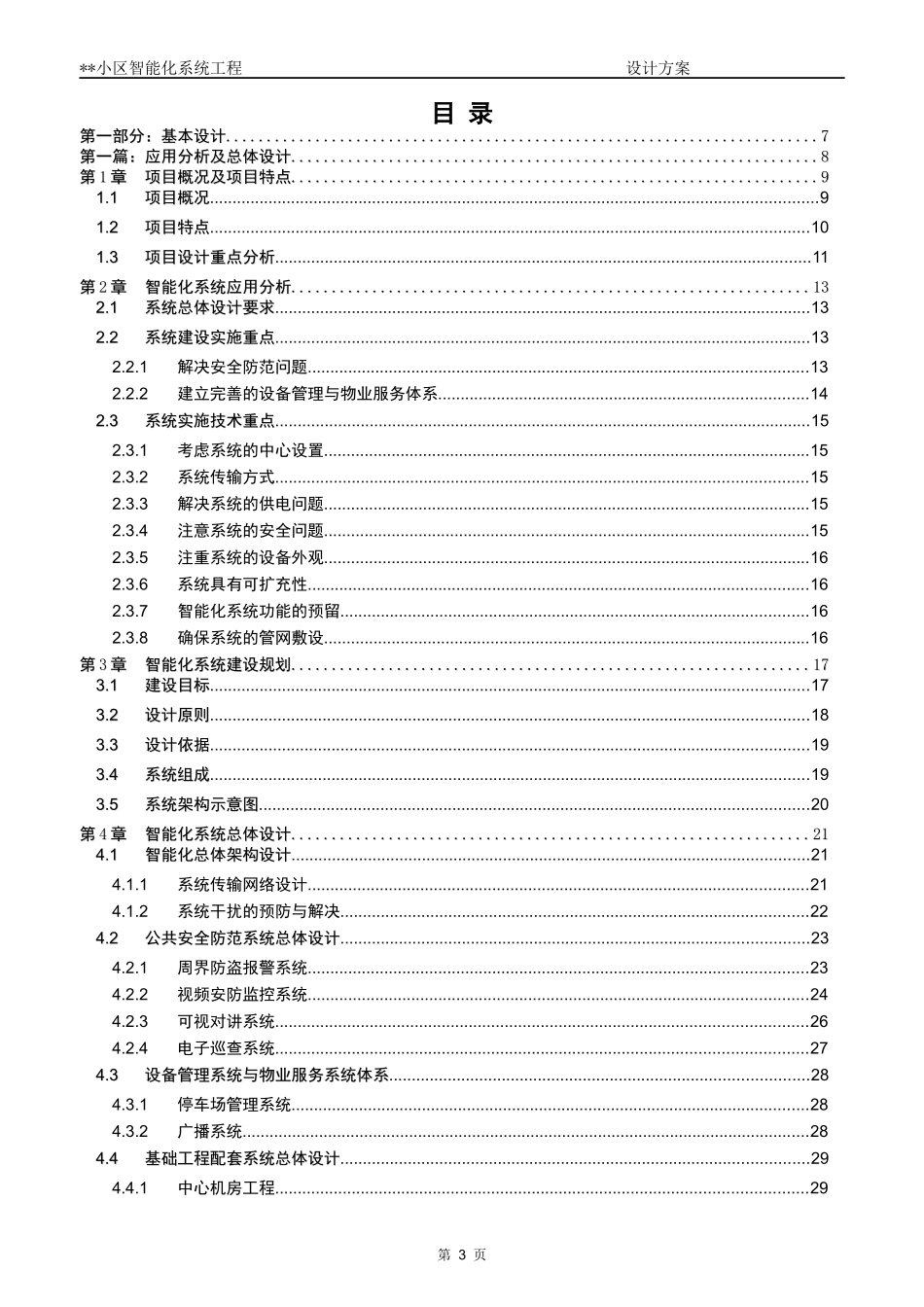 现代化城市智能小区智能化系统设计方案_第3页