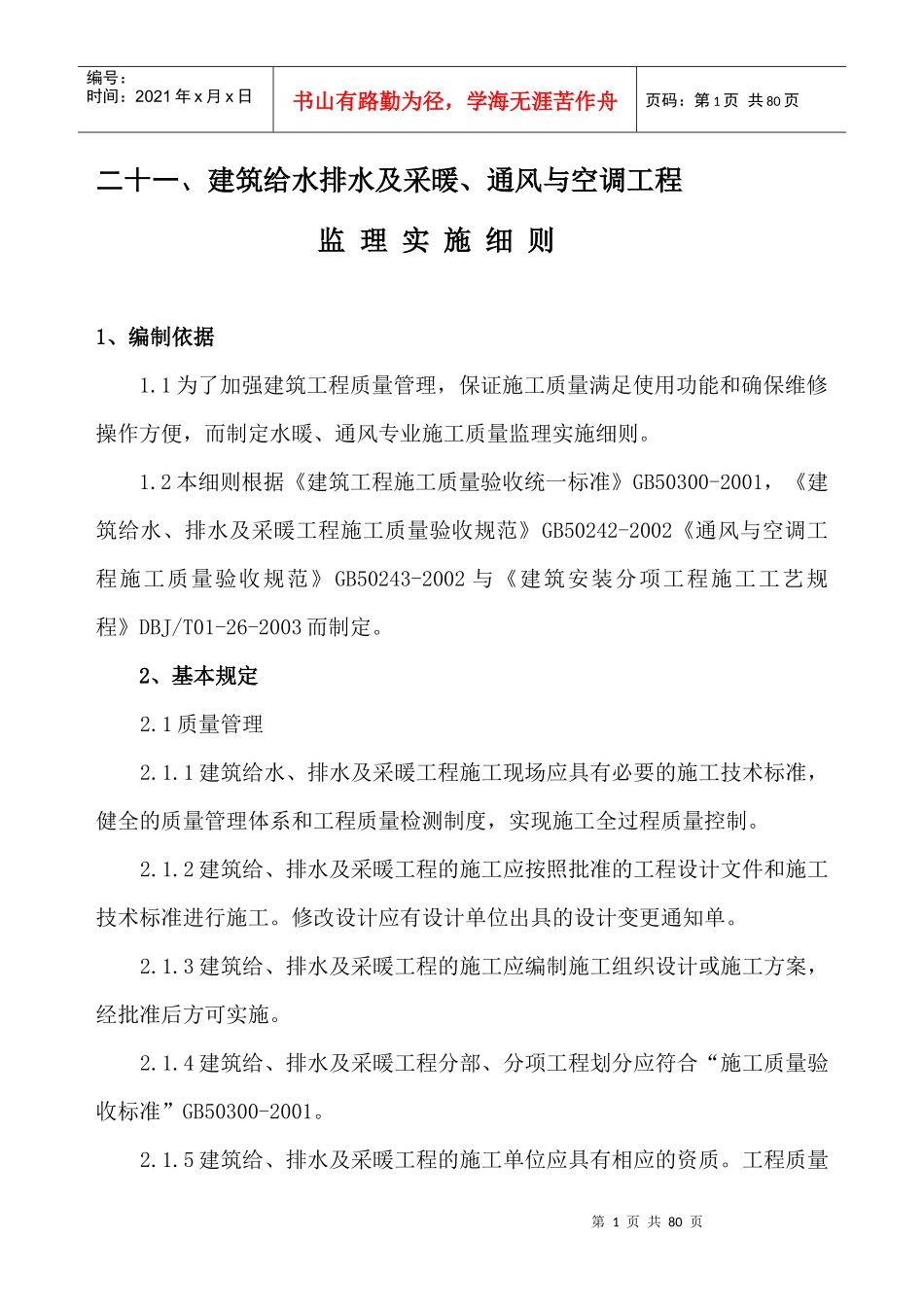 暖通给排水监理细则_第1页