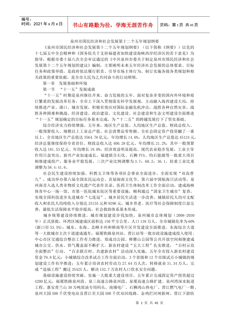 泉州市国民经济和社会发展第十二个五年规划纲要_第1页