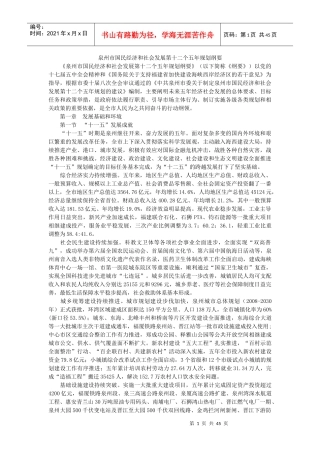 泉州市国民经济和社会发展第十二个五年规划纲要