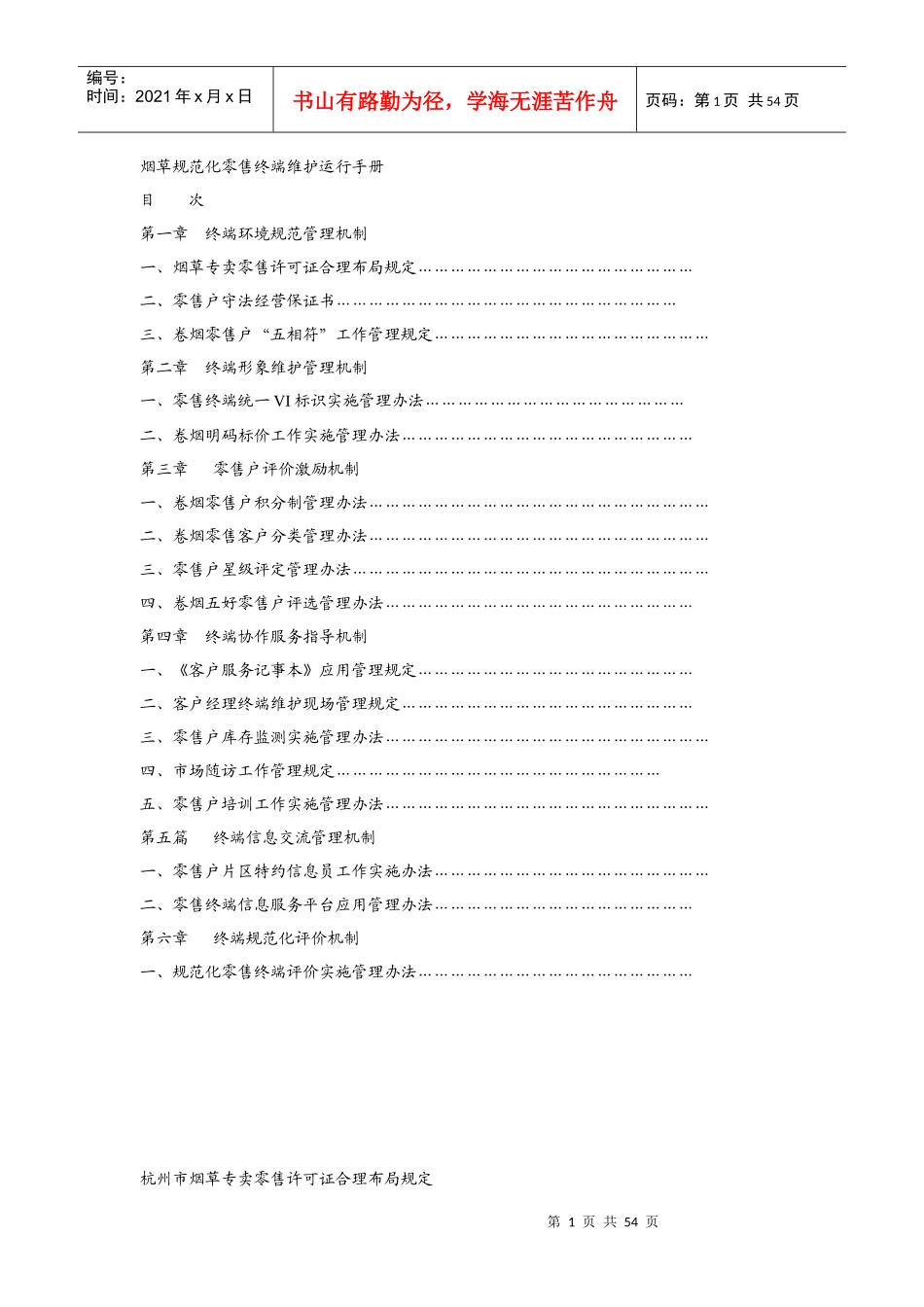 烟草规范化零售终端维护运行手册_第1页