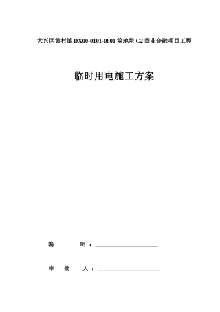 某地产天地现场临电方案