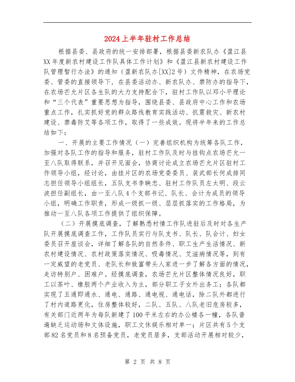2024上半年驻村工作总结_第2页