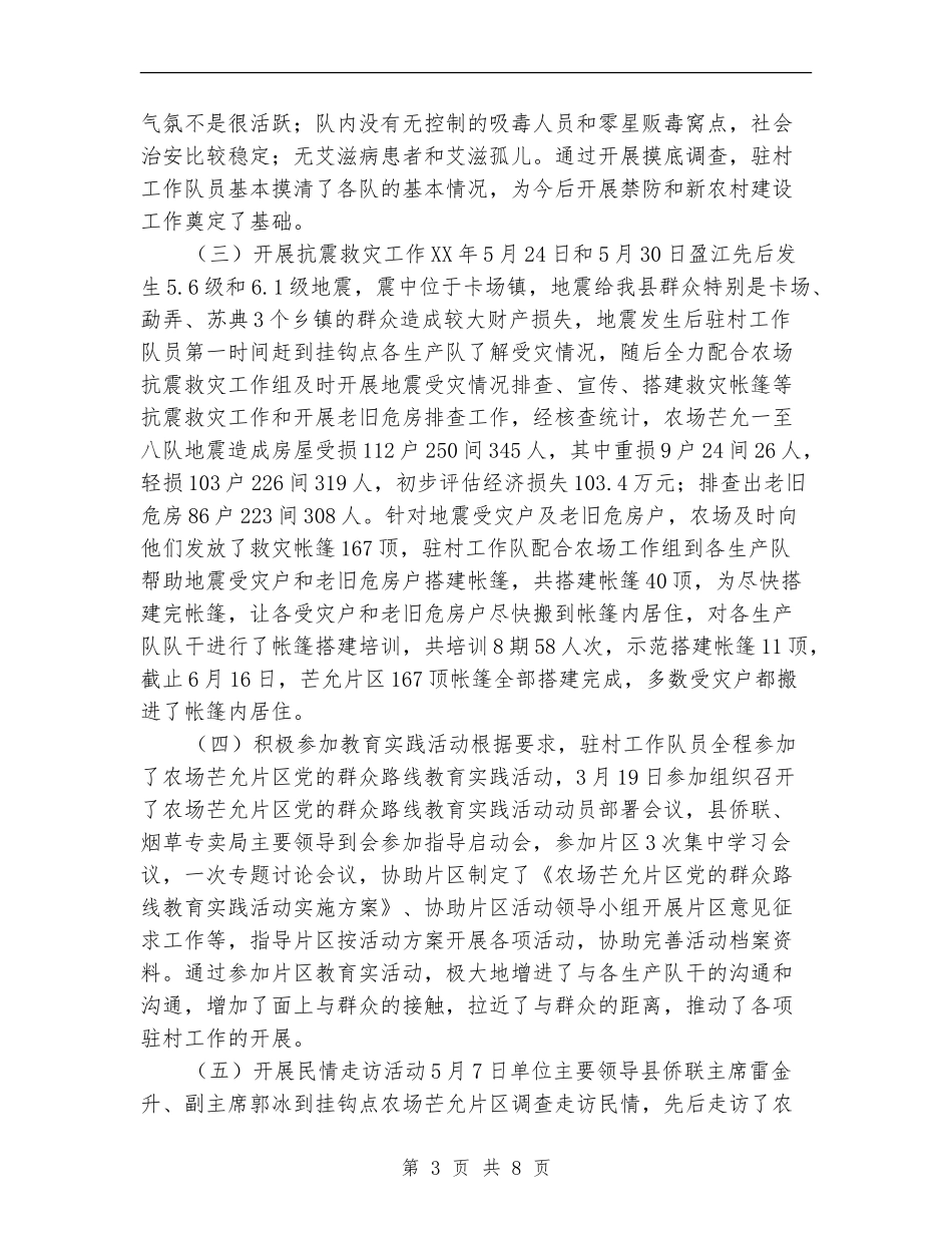 2024上半年驻村工作总结_第3页