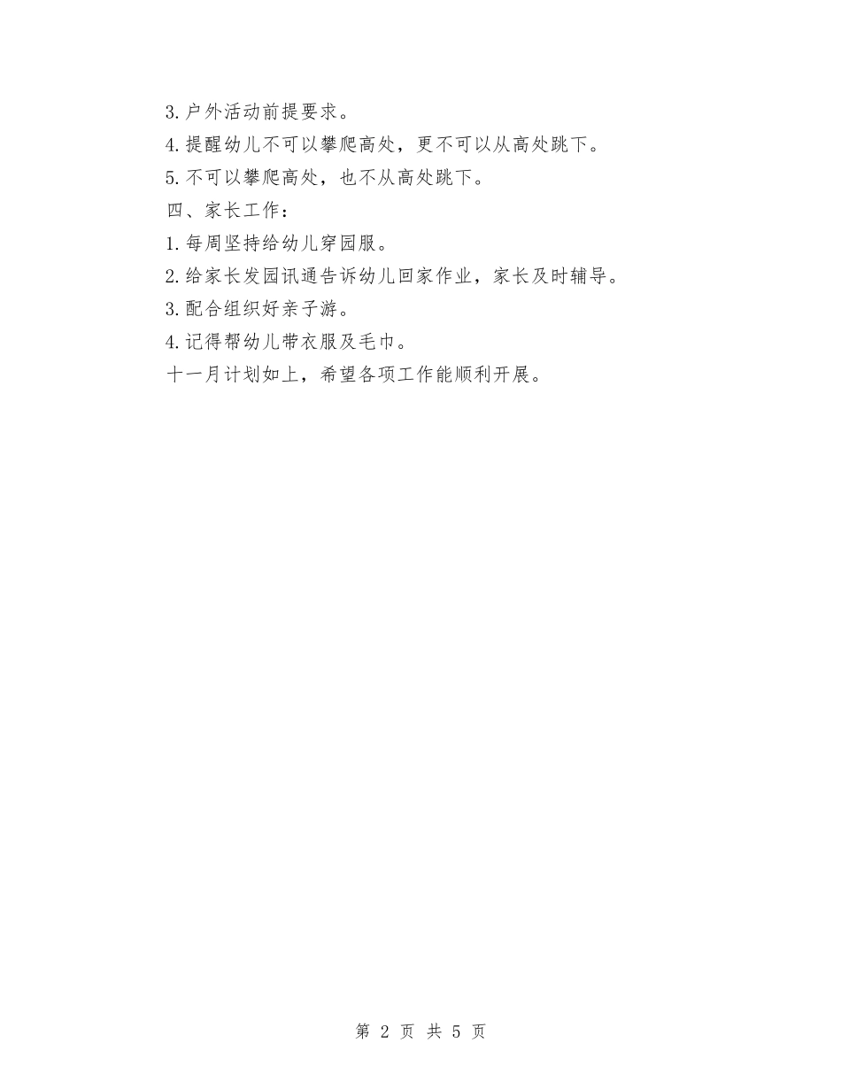2024年幼儿园大班11月份工作计划与2024年幼儿园大班上学期班务工作计划范文汇编_第2页