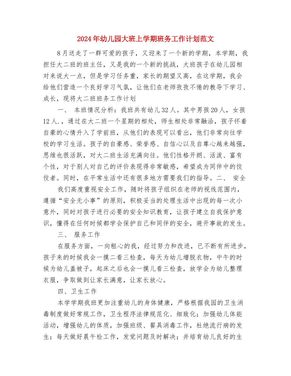 2024年幼儿园大班11月份工作计划与2024年幼儿园大班上学期班务工作计划范文汇编_第3页