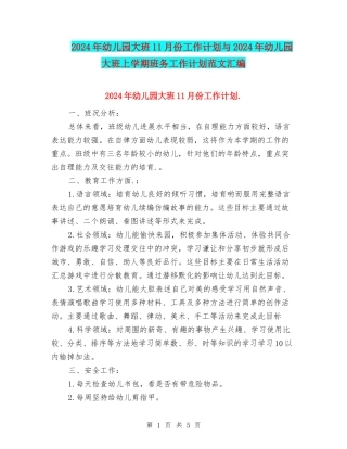 2024年幼儿园大班11月份工作计划与2024年幼儿园大班上学期班务工作计划范文汇编