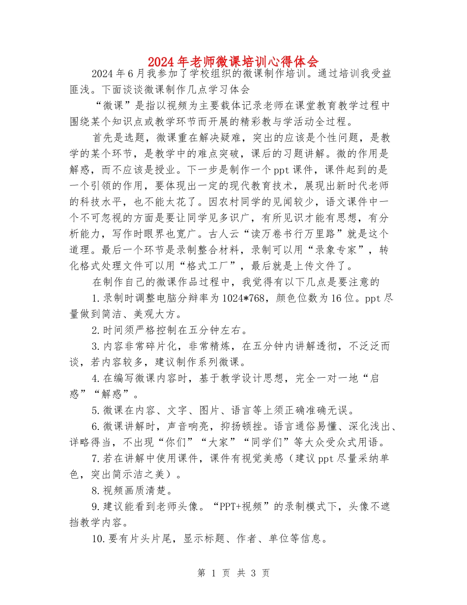 2024年老师微课培训心得体会_第1页
