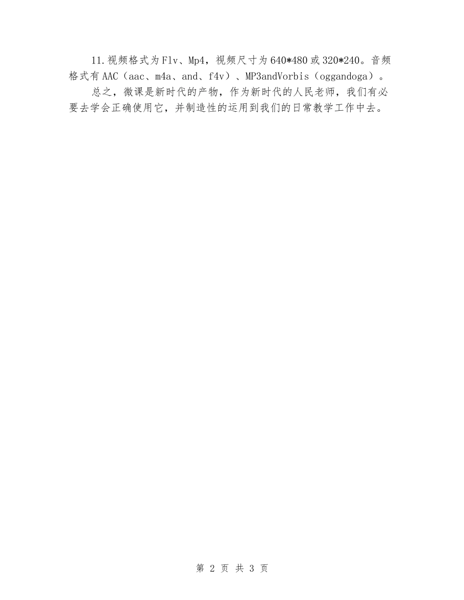 2024年老师微课培训心得体会_第2页