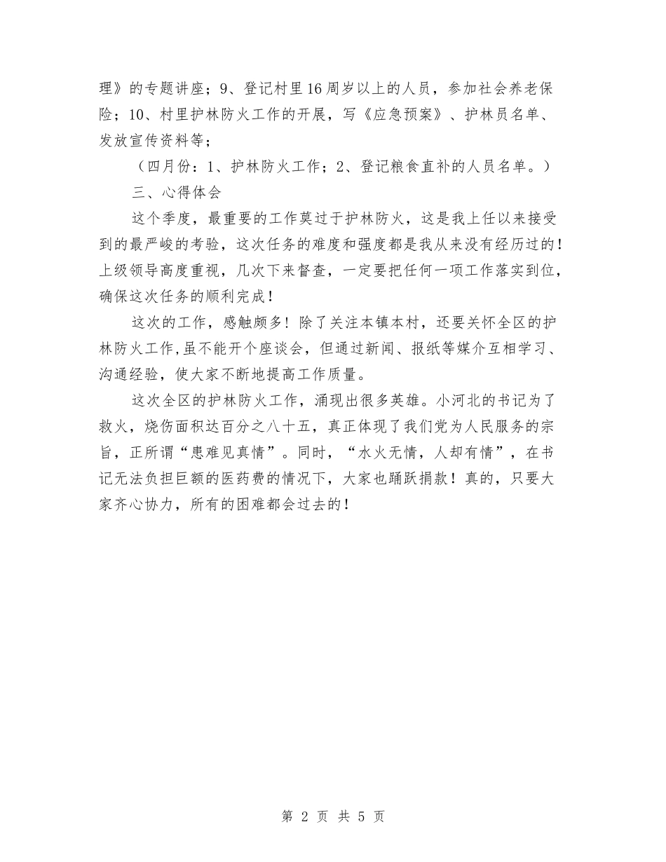 2024年村官一季度工作总结与2024年村官个人工作总结汇编_第2页