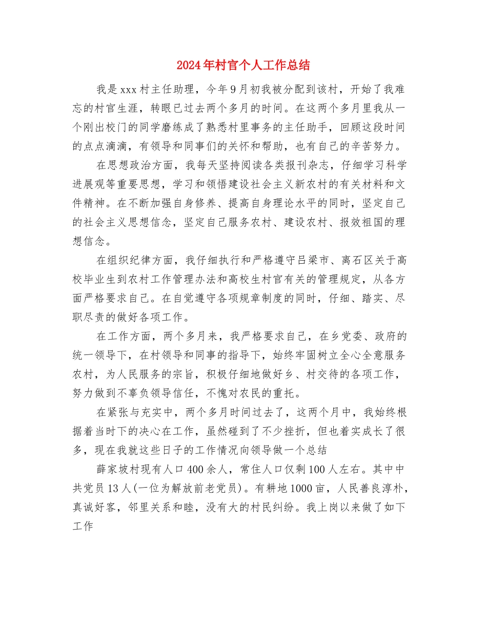 2024年村官一季度工作总结与2024年村官个人工作总结汇编_第3页