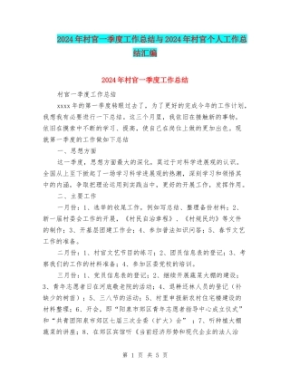 2024年村官一季度工作总结与2024年村官个人工作总结汇编