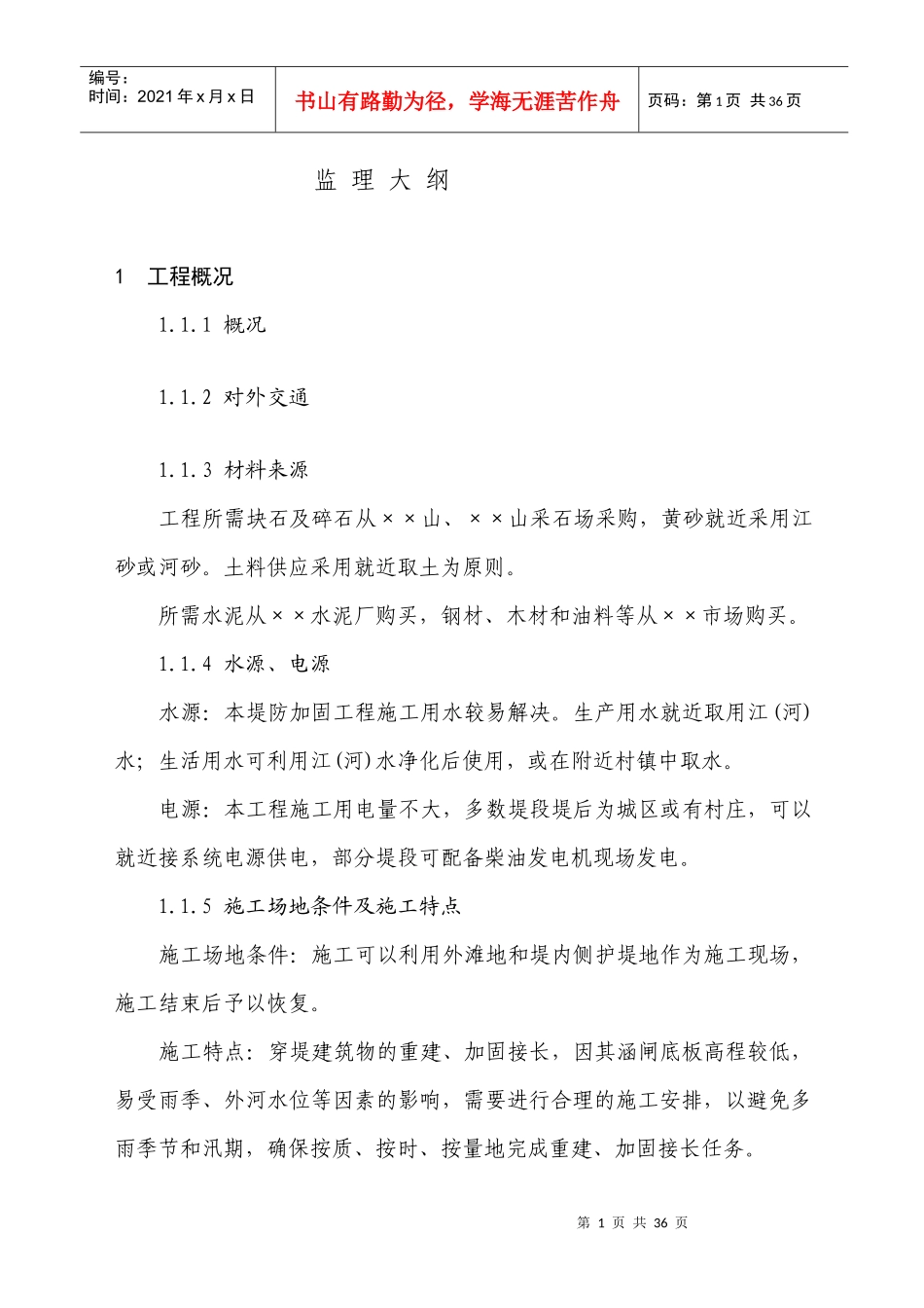 水利工程监理大纲_第1页