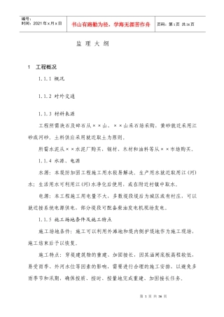 水利工程监理大纲