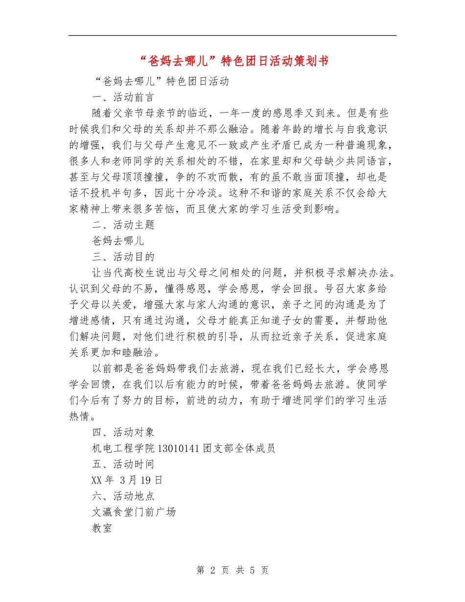 “爸妈去哪儿”特色团日活动策划书_第2页