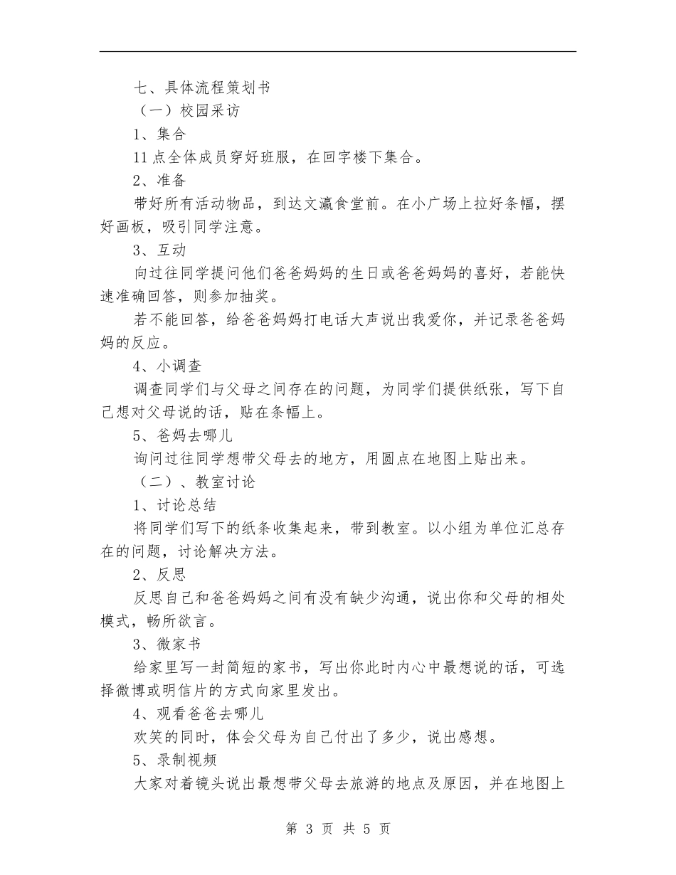 “爸妈去哪儿”特色团日活动策划书_第3页