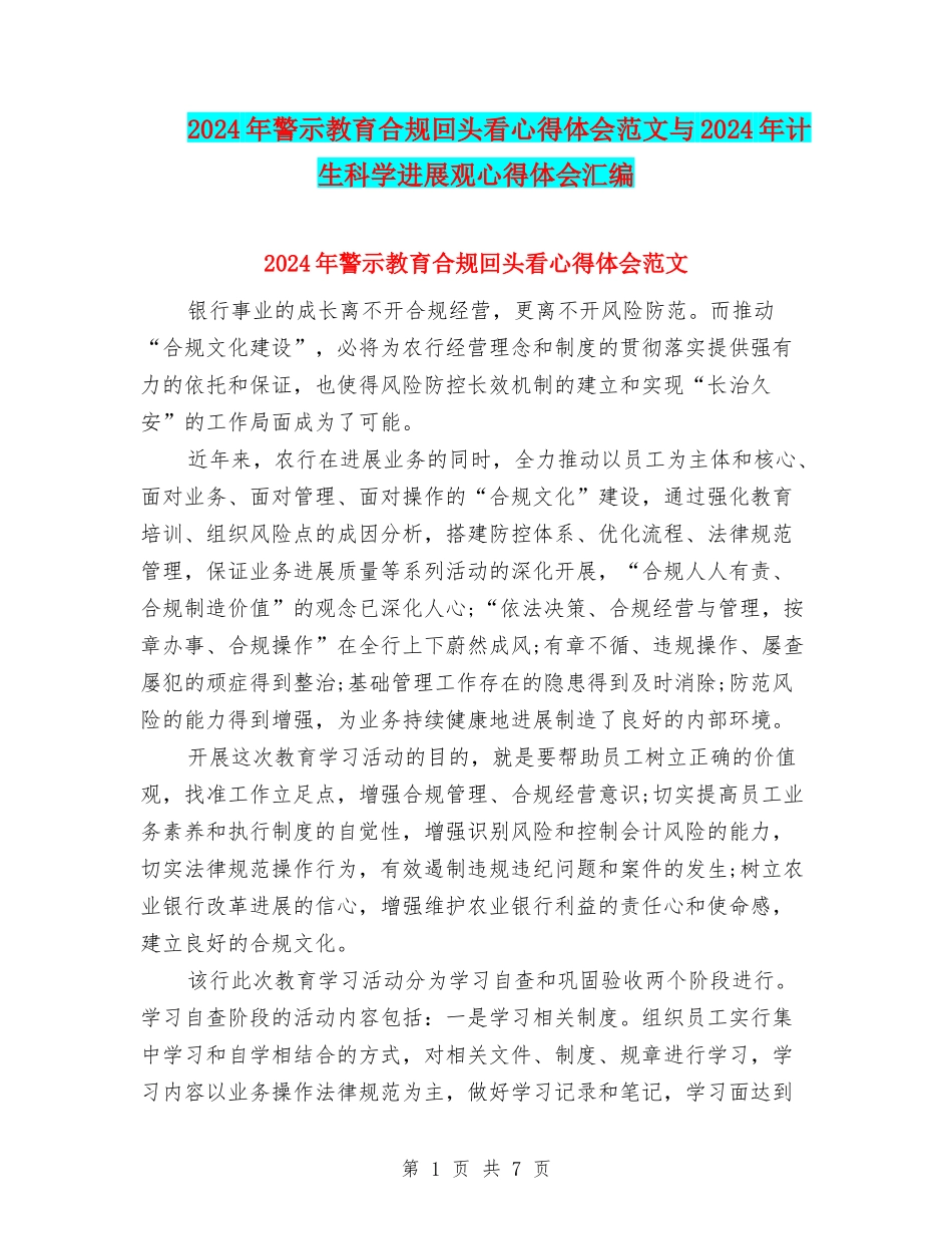 2024年警示教育合规回头看心得体会范文与2024年计生科学发展观心得体会汇编_第1页