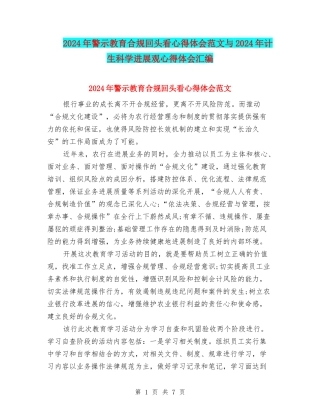 2024年警示教育合规回头看心得体会范文与2024年计生科学发展观心得体会汇编