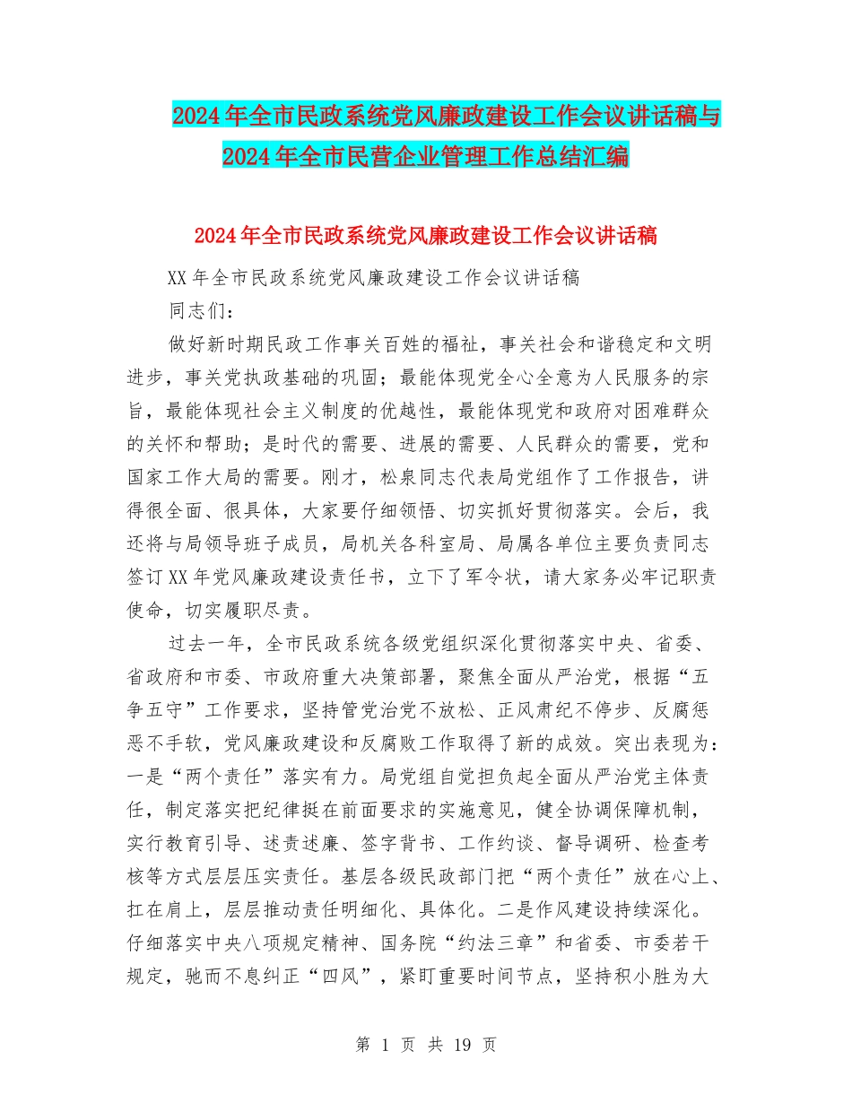 2024年全市民政系统党风廉政建设工作会议讲话稿与2024年全市民营企业管理工作总结汇编_第1页