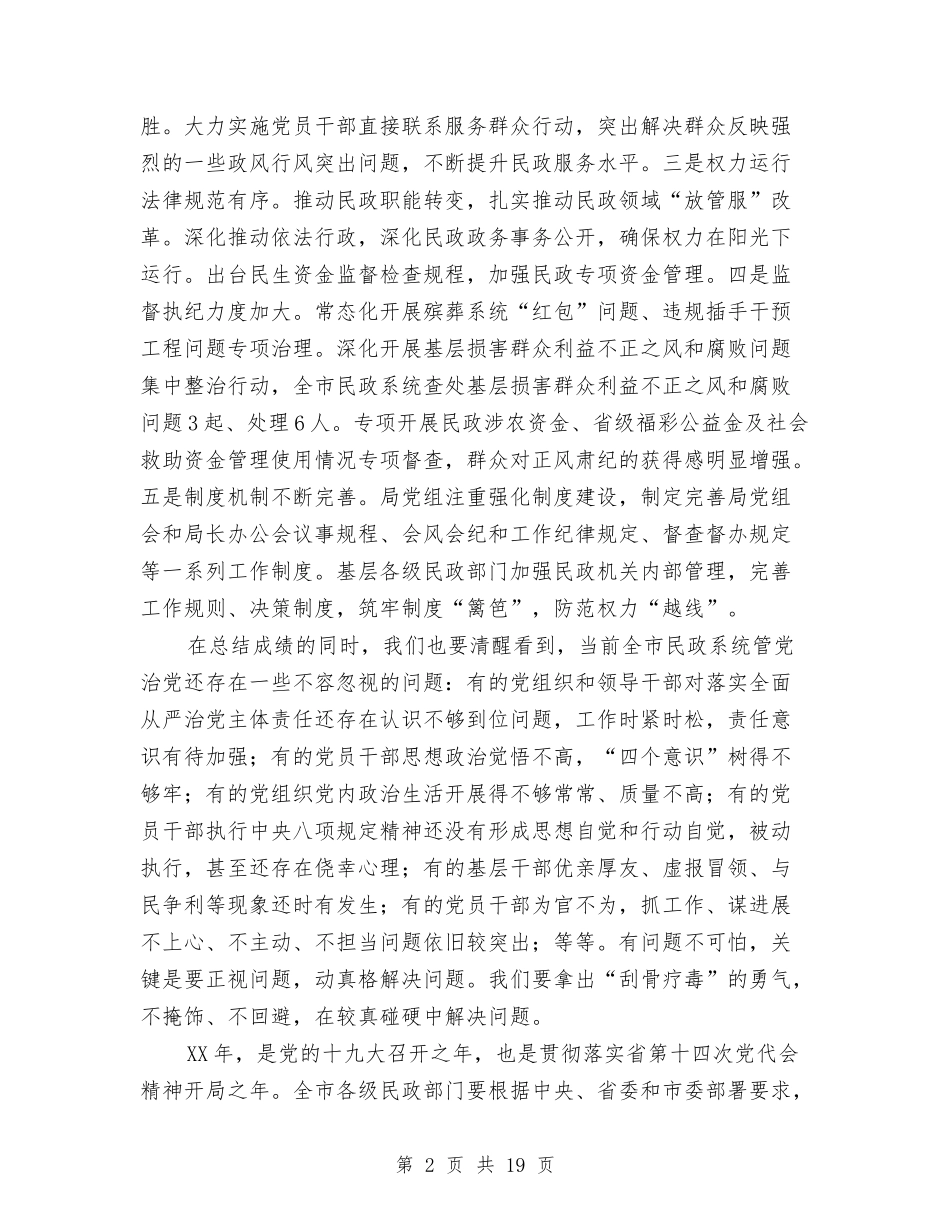 2024年全市民政系统党风廉政建设工作会议讲话稿与2024年全市民营企业管理工作总结汇编_第2页